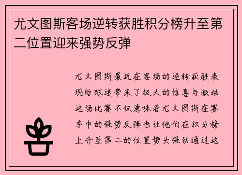 尤文图斯客场逆转获胜积分榜升至第二位置迎来强势反弹