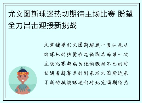 尤文图斯球迷热切期待主场比赛 盼望全力出击迎接新挑战