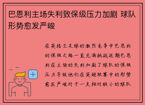 巴恩利主场失利致保级压力加剧 球队形势愈发严峻