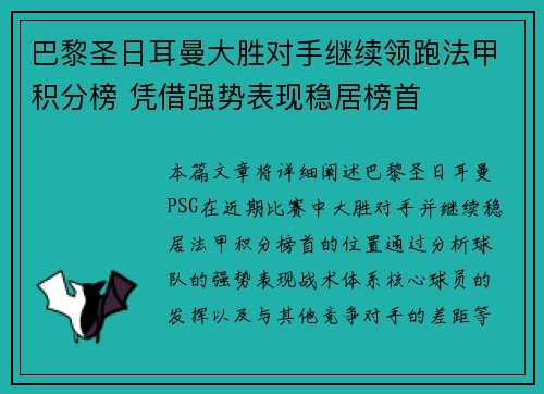 巴黎圣日耳曼大胜对手继续领跑法甲积分榜 凭借强势表现稳居榜首