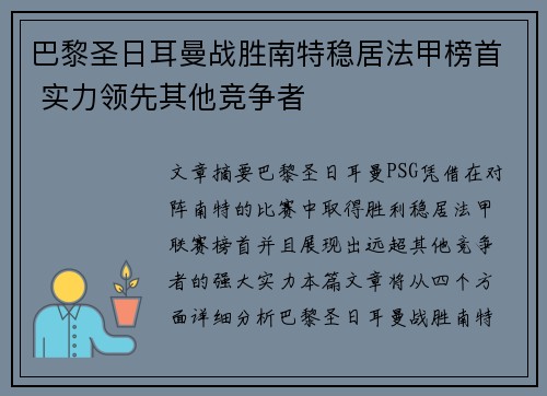 巴黎圣日耳曼战胜南特稳居法甲榜首 实力领先其他竞争者