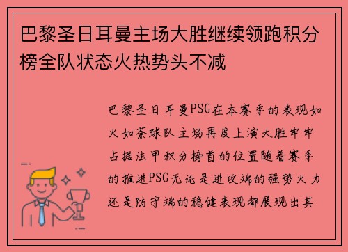 巴黎圣日耳曼主场大胜继续领跑积分榜全队状态火热势头不减
