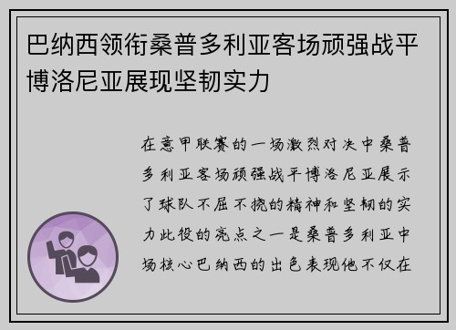 巴纳西领衔桑普多利亚客场顽强战平博洛尼亚展现坚韧实力
