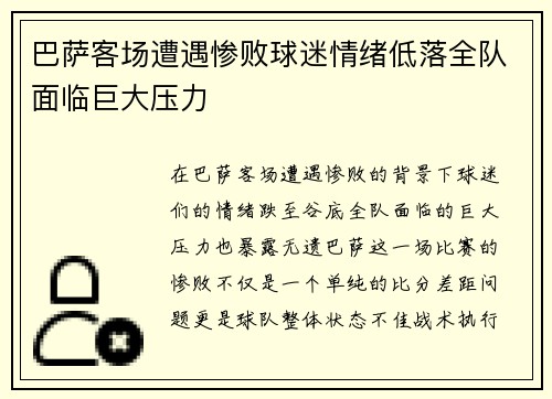 巴萨客场遭遇惨败球迷情绪低落全队面临巨大压力