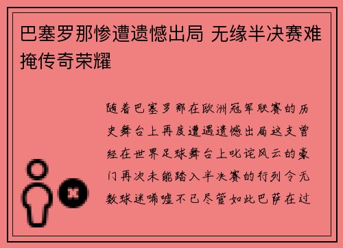 巴塞罗那惨遭遗憾出局 无缘半决赛难掩传奇荣耀