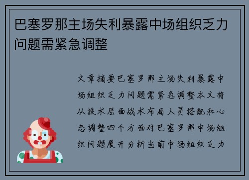 巴塞罗那主场失利暴露中场组织乏力问题需紧急调整