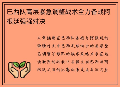 巴西队高层紧急调整战术全力备战阿根廷强强对决