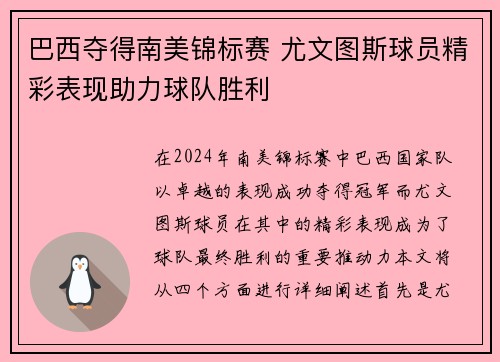 巴西夺得南美锦标赛 尤文图斯球员精彩表现助力球队胜利