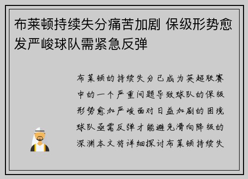 布莱顿持续失分痛苦加剧 保级形势愈发严峻球队需紧急反弹