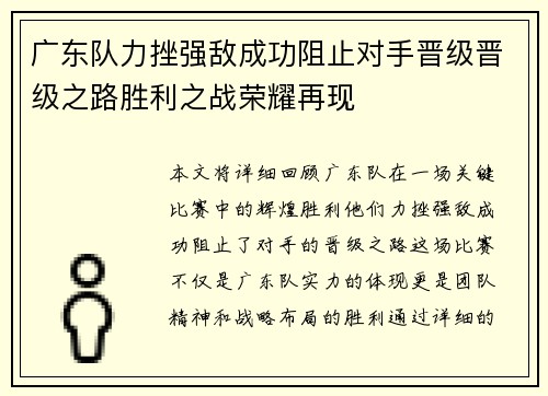 广东队力挫强敌成功阻止对手晋级晋级之路胜利之战荣耀再现