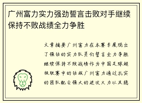 广州富力实力强劲誓言击败对手继续保持不败战绩全力争胜