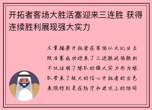 开拓者客场大胜活塞迎来三连胜 获得连续胜利展现强大实力