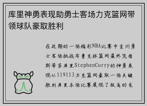 库里神勇表现助勇士客场力克篮网带领球队豪取胜利