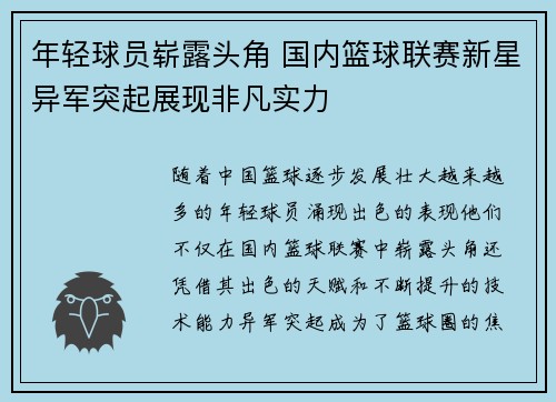 年轻球员崭露头角 国内篮球联赛新星异军突起展现非凡实力