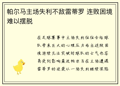 帕尔马主场失利不敌雷蒂罗 连败困境难以摆脱