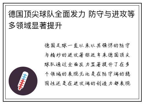 德国顶尖球队全面发力 防守与进攻等多领域显著提升