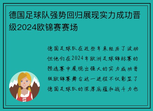 德国足球队强势回归展现实力成功晋级2024欧锦赛赛场