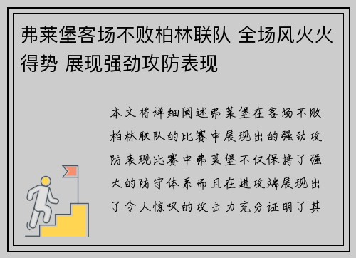 弗莱堡客场不败柏林联队 全场风火火得势 展现强劲攻防表现