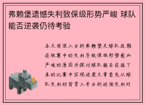 弗赖堡遗憾失利致保级形势严峻 球队能否逆袭仍待考验