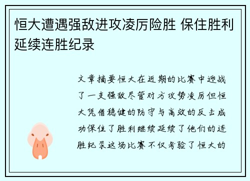 恒大遭遇强敌进攻凌厉险胜 保住胜利延续连胜纪录