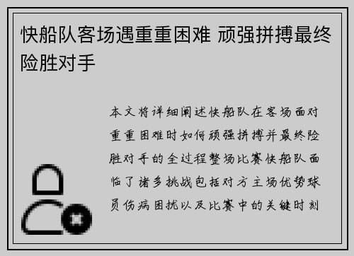 快船队客场遇重重困难 顽强拼搏最终险胜对手
