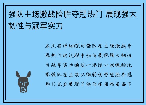 强队主场激战险胜夺冠热门 展现强大韧性与冠军实力