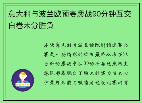 意大利与波兰欧预赛鏖战90分钟互交白卷未分胜负