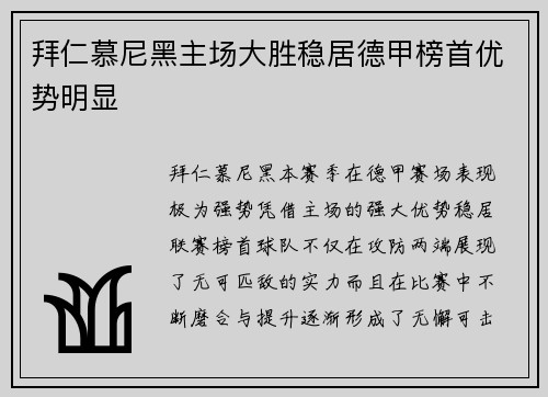 拜仁慕尼黑主场大胜稳居德甲榜首优势明显