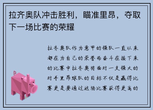 拉齐奥队冲击胜利，瞄准里昂，夺取下一场比赛的荣耀