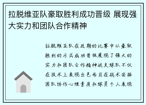 拉脱维亚队豪取胜利成功晋级 展现强大实力和团队合作精神