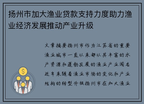 扬州市加大渔业贷款支持力度助力渔业经济发展推动产业升级