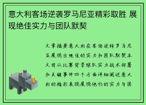 意大利客场逆袭罗马尼亚精彩取胜 展现绝佳实力与团队默契