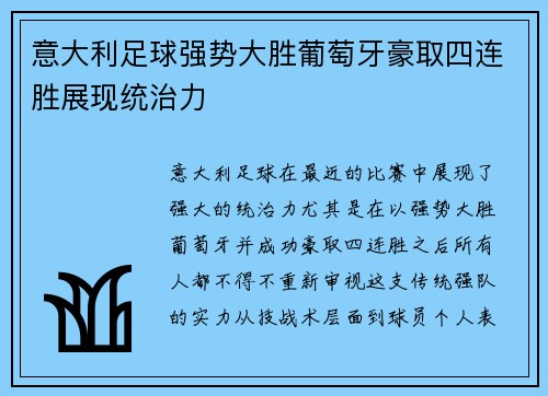 意大利足球强势大胜葡萄牙豪取四连胜展现统治力