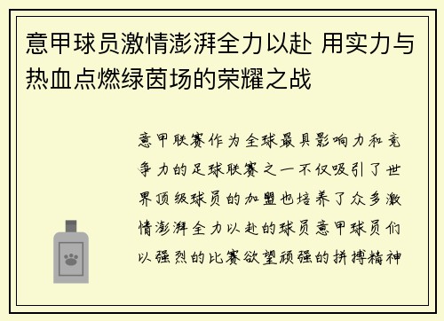 意甲球员激情澎湃全力以赴 用实力与热血点燃绿茵场的荣耀之战