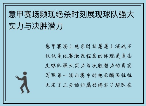 意甲赛场频现绝杀时刻展现球队强大实力与决胜潜力