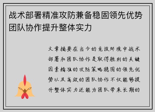 战术部署精准攻防兼备稳固领先优势团队协作提升整体实力