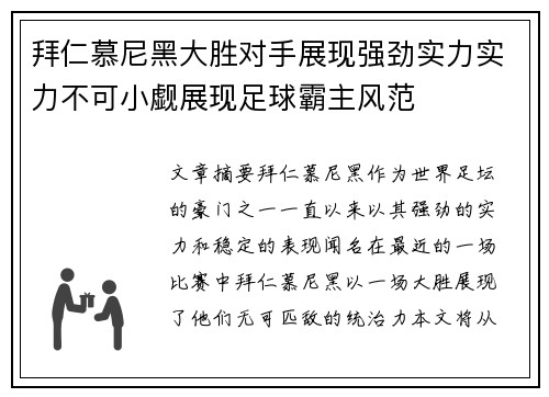 拜仁慕尼黑大胜对手展现强劲实力实力不可小觑展现足球霸主风范