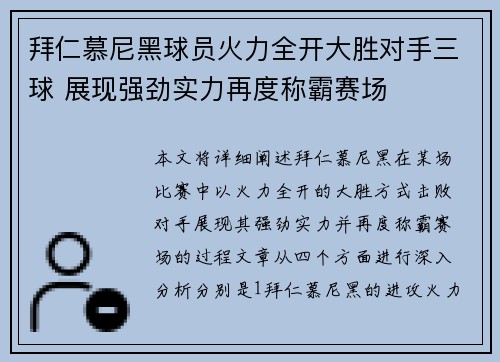 拜仁慕尼黑球员火力全开大胜对手三球 展现强劲实力再度称霸赛场