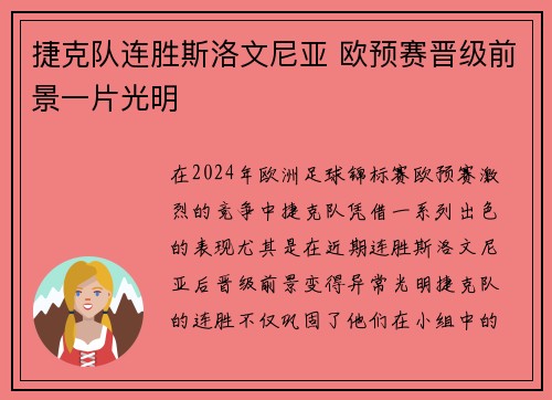 捷克队连胜斯洛文尼亚 欧预赛晋级前景一片光明