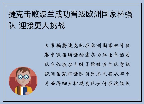 捷克击败波兰成功晋级欧洲国家杯强队 迎接更大挑战