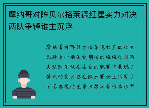 摩纳哥对阵贝尔格莱德红星实力对决两队争锋谁主沉浮