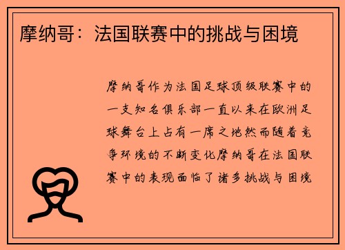 摩纳哥：法国联赛中的挑战与困境