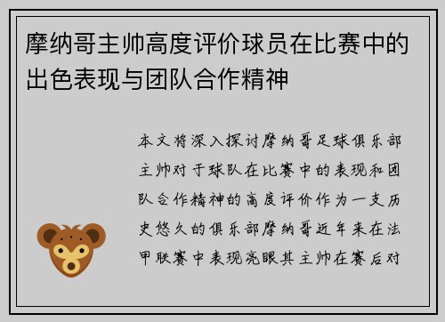 摩纳哥主帅高度评价球员在比赛中的出色表现与团队合作精神