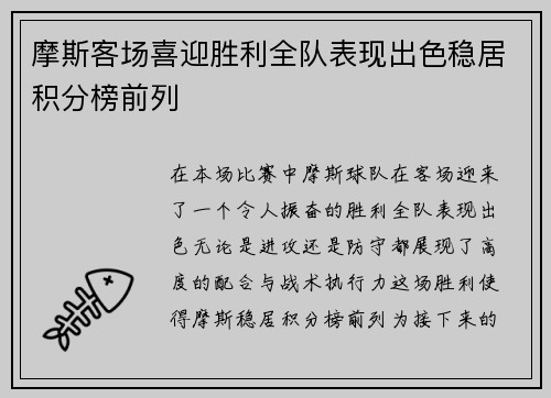 摩斯客场喜迎胜利全队表现出色稳居积分榜前列
