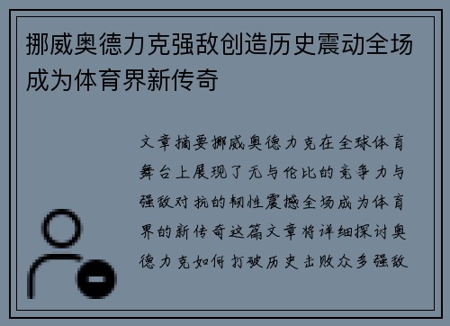 挪威奥德力克强敌创造历史震动全场成为体育界新传奇