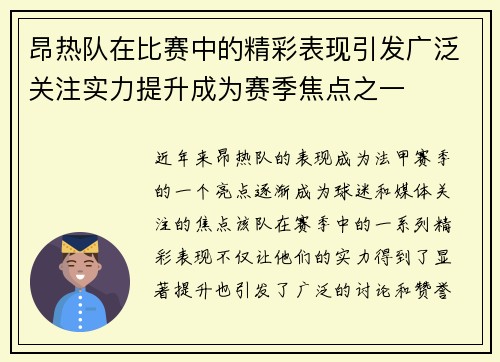 昂热队在比赛中的精彩表现引发广泛关注实力提升成为赛季焦点之一