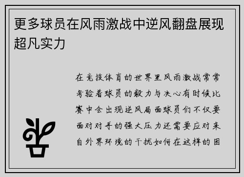 更多球员在风雨激战中逆风翻盘展现超凡实力