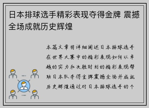 日本排球选手精彩表现夺得金牌 震撼全场成就历史辉煌