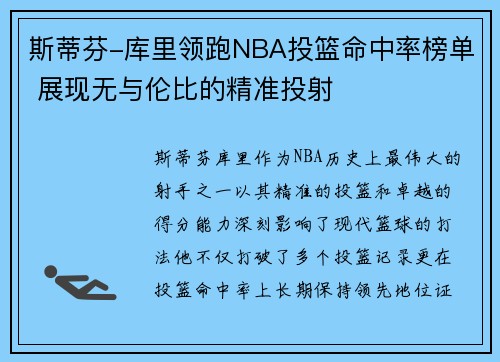 斯蒂芬-库里领跑NBA投篮命中率榜单 展现无与伦比的精准投射