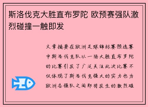 斯洛伐克大胜直布罗陀 欧预赛强队激烈碰撞一触即发